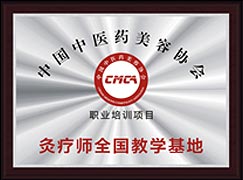 中国中医药美容协会CMCA职业化培训项目灸疗师教学基地